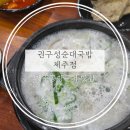 제주공항근처 맛집 권구성순대국밥 아이랑 함께한 솔직후기