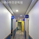 더쎈수학전문학원 - 시흥시 황고개로 528 | 더쎈수학전문학원