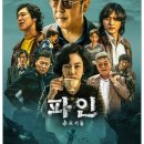 파인액션 | 디즈니플러스의 군상극 [파인 촌뜨기들] 후기 (추천)