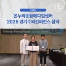 중앙동물메디컬센터 | [2026 경기수의컨퍼런스] 온누리동물메디컬센터, 더 안전한 위내시경을 위한 Hands-on GI Endoscopy 참석