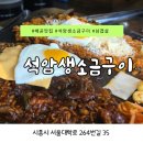 세광기획 | [배곧맛집] 석암생소금구이 시흥배곧아비뉴프랑점 주말 아점 후기