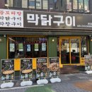 막닭구이 | [부산] 하단 맛집 | 동아대 맛집 | 막닭구이 본점내돈내산 솔직후기