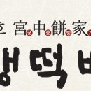 예단떡방 이미지