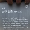 파주시에 있는 삼릉 한명회의 3째4째딸 그리고 영조의 장남부부묘에 다녀왔습니다 이미지