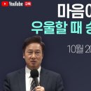 (금요일 기도회) "마음이 산만하고 우울할 때 승리하는 비결" 주생명교회 10.20 이미지