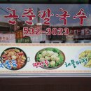 곤춘칼국수 이미지