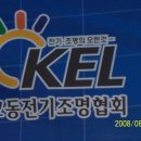 교동조명전기