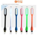 휴대용 USB LED 조명 필요하신 분 있으신가요?(마감) 이미지