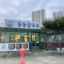 동동손칼국수