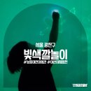 어린이 체험전 「가루나무모래흙」앵콜 | 빛색깔놀이 어린이 체험전 능동 어린이회관 키즈카페