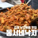동서네낙지(김제점)