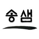 송샘수학전문학원