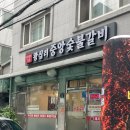 왕십리중앙숯불갈비