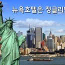 뉴욕호텔 이미지
