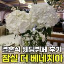 잠실역 9번출구 | 잠실 더 베네치아 웨딩 결혼식뷔페 식사 후기 잠실역 웨딩홀