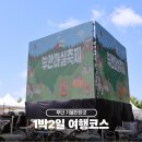 (유)한창에너지 | 부안 가볼만한곳 1박2일 여행코스 마실축제 신재생에너지테마파크 청림천문대