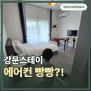 조이스테이 - 마포구 월드컵북로4길 71 | 강릉 강문스테이 후기, 6세 아이와 3인 가족 여행 숙소