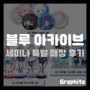 GS25 상주희망점 | [게임 팝업] 블루 아카이브 GS 2차 콜라보, 밀레니엄 세미나 특별 매장 방문 후기