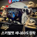 서구-01-92 | 세나 60s 스키헬멧 장착 후기! 스키 블루투스 장착 가능한 대구 오토바이용품점 88모토!