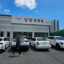 번영로234번길 | 울산 맛집 SK충전소 앞에서 이전한 밀면전문점 살얼음 물밀면 만두 후기