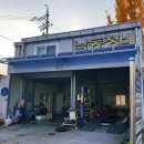 낙동정비공업사 이미지