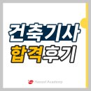 30대 비전공자,건축기사 필기 실기 인강으로 단번에 합격한 후기!