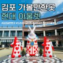 김포 현대프리미엄아울렛 주차 어린이 회전목마 드라이브 갈만한곳