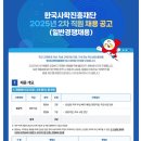 2025년 2차 한국사학진흥재단 직원 채용 공고(~9/18) 이미지