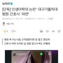 [단독]&#39;신생아학대 논란&#39; 대구가톨릭대병원 간호사 &#39;파면&#39; 이미지
