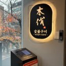 손큰형제갈비찜 미아점 | [목벌] 홍대 한우 , 숙성 한우 소고기를 즐길수있는 홍대고기집 목벌 방문 후기, 데이트코스 추천