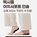 서포트몰 | 렉시몰 아치서포트 인솔 오래 서있는 직장인 추천템!
