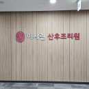 미사린 산후조리원 이미지