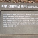 조곡약수터 | 주흘산(1106m)블랙야크명산100 주차장- 제1관문주흘관-여궁폭포-해국사-주봉-영봉-꽃밭서덜-제2관문...