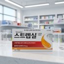 건강기호품 | 스트렙실 복용법과 부작용, 침 삼키기 힘들 때 사탕처럼 씹어 먹으면 절대 안 되는 이유