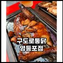 구도로통닭 영등포점 이미지