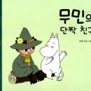 무민