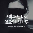 고객과 만나지 않으면 신기루입니다