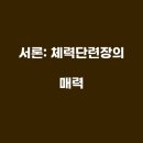사천체력단련장 티스토리