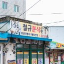 구룡포초등학교 | 포항 구룡포 맛집 철규분식 70년 전통 찐빵 단팥죽 내돈내산 솔직후기 및 주차 꿀팁