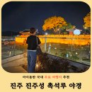 하모축제 | 진주 가볼만한곳- 진주성 야경 산책 코스 논개축제 유등 후기