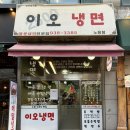 [노원] 가성비 좋은 냉면 맛집 이오냉면 내돈내산 솔직후기