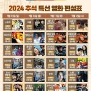 2024*추석특선영화*편성표 이미지