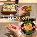 스시소기 - 강남구 강남대로156길 31-4 | 서울 강남 오마카세 맛집 가성비 좋은 신사 스시소기 디너 후기