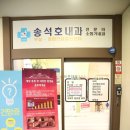 하이큐송석호내과의원 이미지
