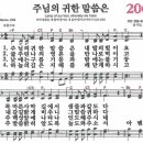 새찬송가 206장 주님의 귀한 말씀은(통일 X) [찬양듣기&악보] 이미지