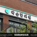약손온누리약국 | 부산 한의원간판 용호동 빌리브센트로 상가 약손한의원. 간판 과 실내 사인물 디자인 및 제작 시공 작업...