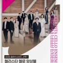 클래식시리즈, 산책-첼리스타 첼로 앙상블 이미지