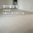 경남아너스빌경로당 | 구정마루 마뷸러스 젠 모로칸 크림 인천 석남경남아너스빌 시공 후기