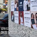 섭 | 섭듀드 성수 오픈일 위치 공개, 섭듀드 브멜빌 차이, 섭듀드 매장 후기