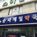 송파제일약국 이미지